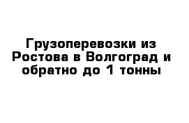 Грузоперевозки из Ростова в Волгоград и обратно до 1 тонны